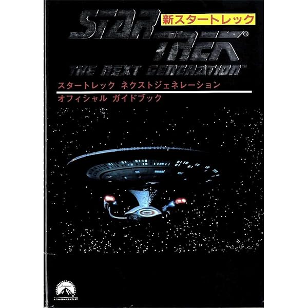 スタートレックオフィシャルガイドブック 2 | DULLMAX, DULLMAX, ダル