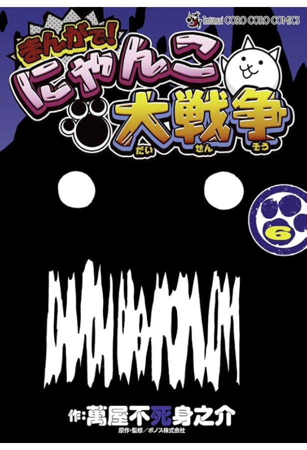まんがで!にゃんこ大戦争 (7) (てんとう虫コミックススペシャル