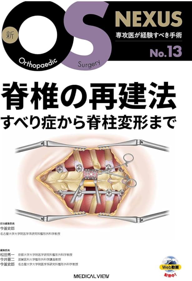 最小侵襲脊椎外科［Web動画付］ (新OS NEXUS No.11) | 佐藤 公治 |本