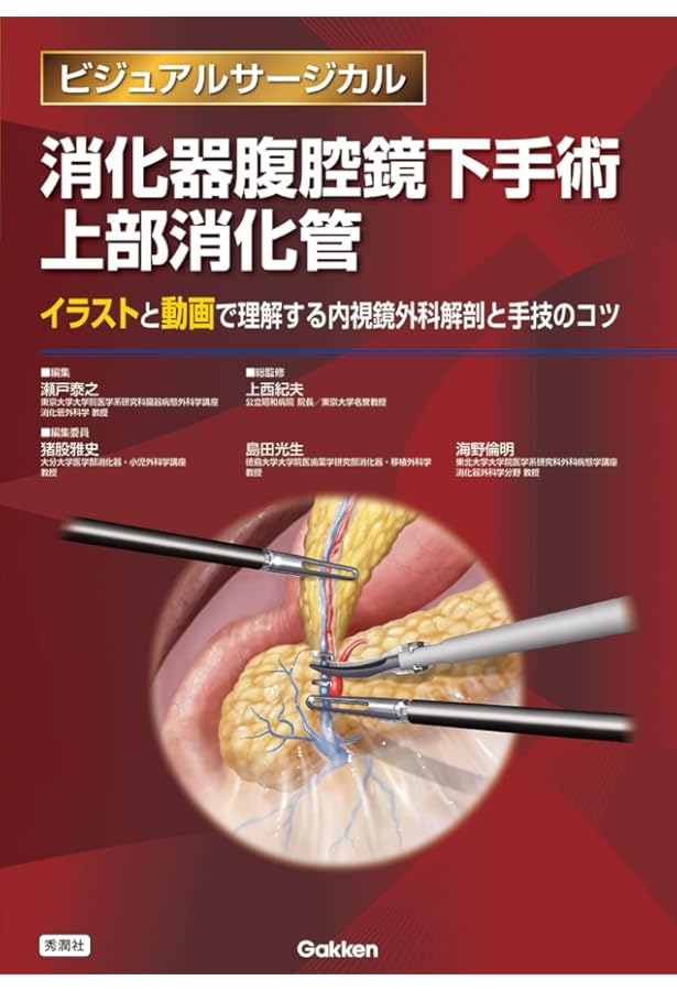 消化器腹腔鏡下手術 下部消化管 (ビジュアルサージカル) | 上西紀夫
