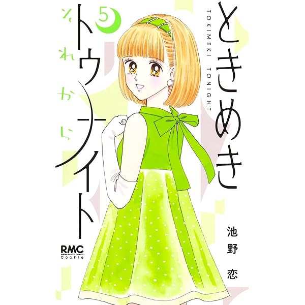 ときめきトゥナイトロマンチックアルバム | 池野 恋 |本 | 通販 | Amazon