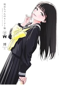 明日ちゃんのセーラー服 14 (ヤングジャンプコミックス) | 博 |本