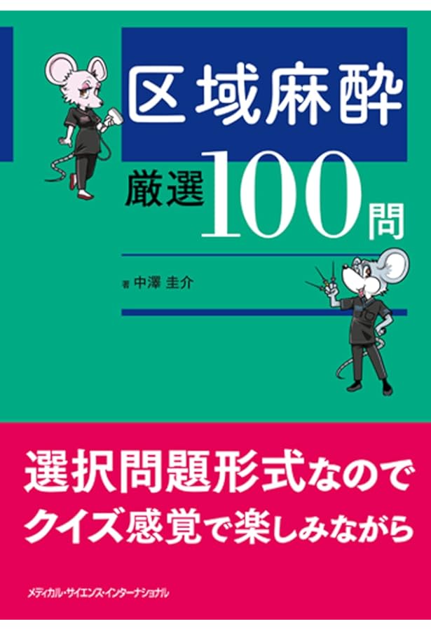 Amazon.co.jp: 周術期超音波ガイド下神経ブロック : 佐倉 伸一: 本