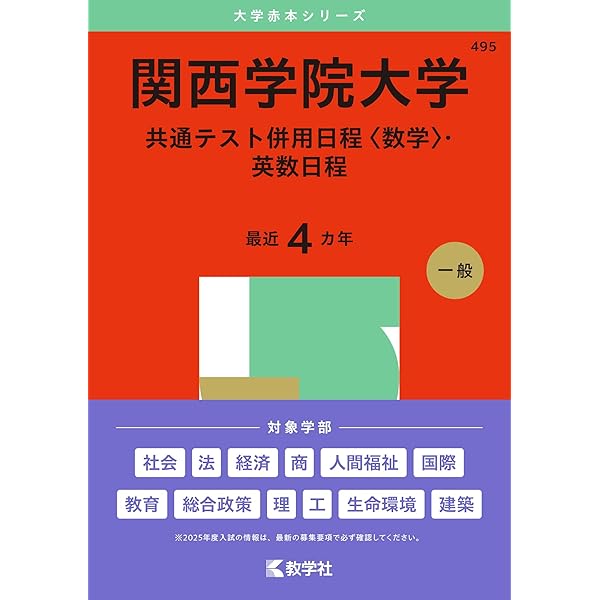 関西学院大学（全学部日程〈理系型〉） (2025年版大学赤本シリーズ