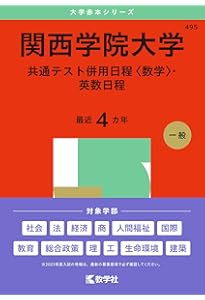 Amazon.co.jp: 関西学院大学（全学部日程〈理系型〉） (2025年版大学