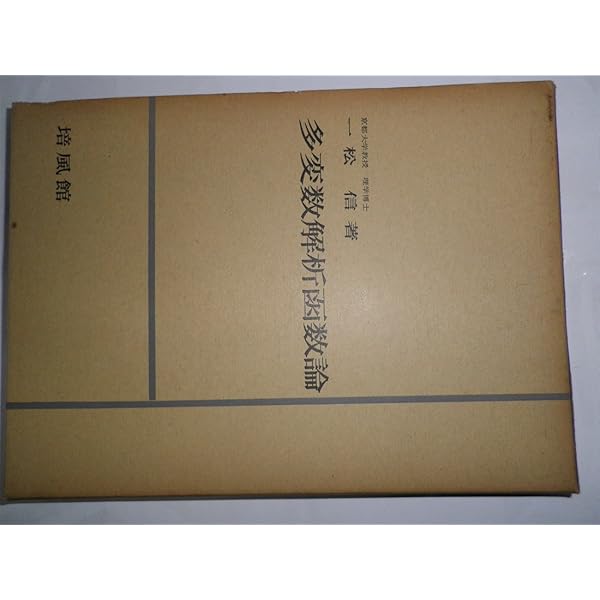 多変数複素解析学入門 (1973年) | ヘルマンダー, 笠原 乾吉 |本 | 通販
