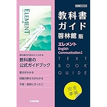 Amazon.co.jp: [C I 712] ELEMENT English Communication I 高校教科書