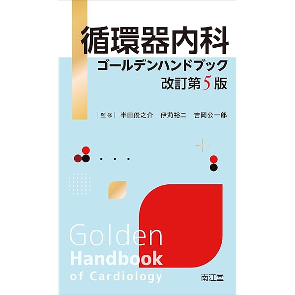 循環器診療レジデント・ザ・ベーシック−改訂第2版 | 心臓血管研究所
