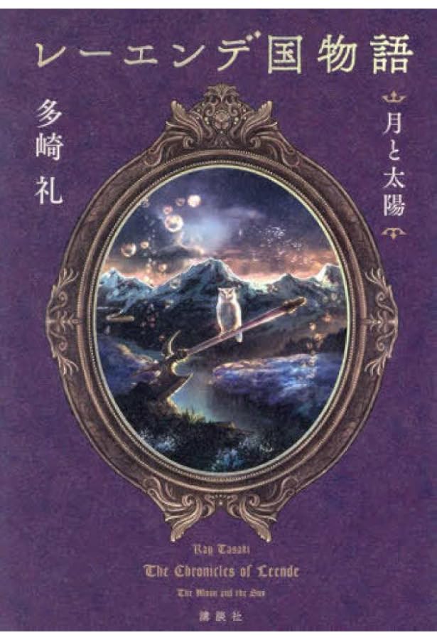 レーエンデ国物語 1-4巻セット 講談社 | 多崎礼 |本 | 通販 | Amazon