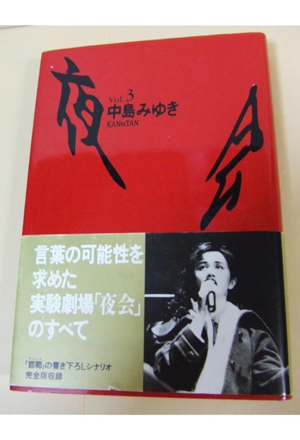 夜会 Vol.5 | 中島 みゆき |本 | 通販 | Amazon