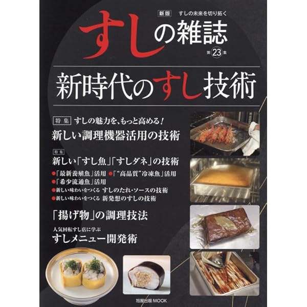 新版 すしの雑誌 第20集 (旭屋出版MOOK) |本 | 通販 | Amazon