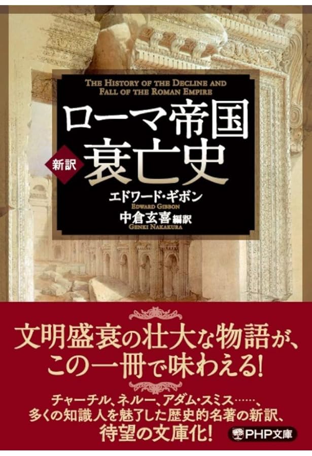 Amazon.co.jp: ローマ帝国衰亡史 全10巻セット (ちくま学芸文庫