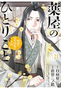 Amazon.co.jp: 薬屋のひとりごと~猫猫の後宮謎解き手帳~ (18