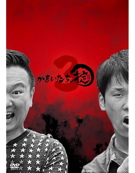 Amazon.co.jp: かまいたちの掟 DVD BOX+「掟」ハイボールタンブラー