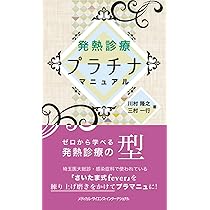発熱診療プラチナマニュアル | 川村 隆之, 三村 一行 |本 | 通販 | Amazon