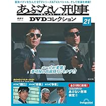 あぶない刑事DVDコレクション 第20号(もっとあぶない刑事 第1話～第2話