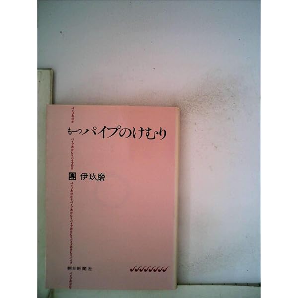 Amazon.co.jp: パイプのけむり (朝日文庫 だ 1-1) : 團 伊玖磨: 本