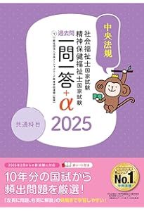 2025社会福祉士国家試験過去問 一問一答+α 専門科目 | 一般社団法人