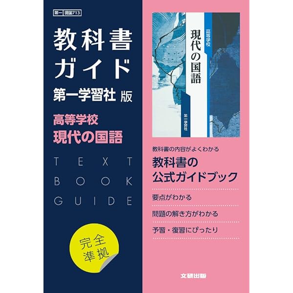 高校教科書ガイド 第一学習社版 高等学校 言語文化 |本 | 通販 | Amazon