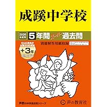Amazon.co.jp: 成城学園中学校 2026年度用 5年間（＋3年間HP掲載