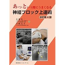 Hadzic's 超音波ガイド下末梢神経ブロックと解剖 裁断済み 裁断済
