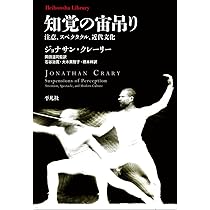Amazon.co.jp: 知覚の宙吊り: 注意、スペクタクル、近代文化 (986