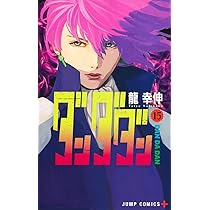 ダンダダン 15 (ジャンプコミックス) | 龍 幸伸 |本 | 通販 | Amazon