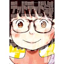 Amazon.co.jp: デッドデッドデーモンズデデデデデストラクション (12