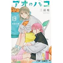 アオのハコ 23 (ジャンプコミックス) | 三浦 糀 |本 | 通販 | Amazon