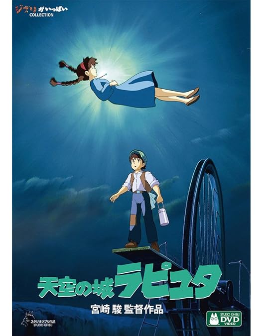 Amazon.co.jp: 天空の城ラピュタ デジタルリマスター版 [レンタル落ち