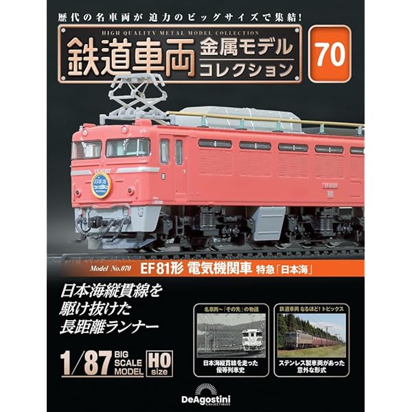 鉄道車両 金属モデルコレクション 第59号(EF65形 電気機関車 EF65 73