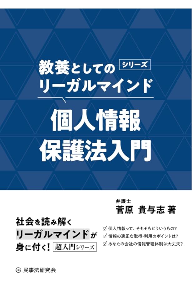 図解入門ビジネス 最新 個人情報保護法の基本と実務対策がよ~くわかる