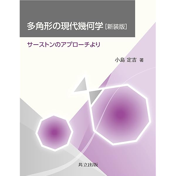リッチフローと幾何化予想 (数理物理シリーズ 5) | 小林 亮一 |本