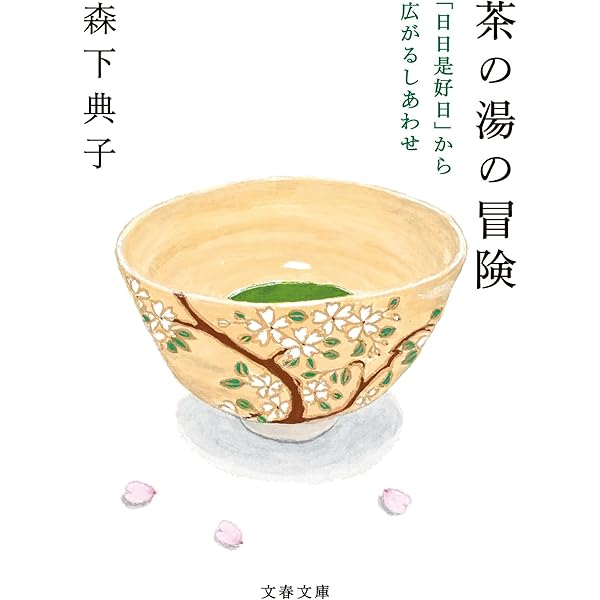 茶趣をひろげる歳時記百科 | 筒井紘一 |本 | 通販 | Amazon