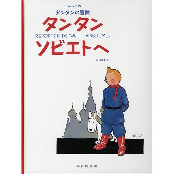 Amazon.co.jp: 限定版 タンタンの冒険コレクターズBOX : エルジェ