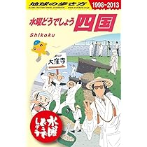 Amazon.co.jp: 水曜どうでしょう×地球の歩き方 四国編 : おもちゃ
