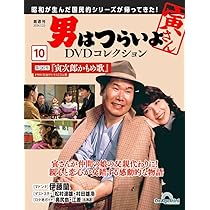 男はつらいよDVDコレクション 10号 (第26作 寅次郎かもめ歌) [分冊百科
