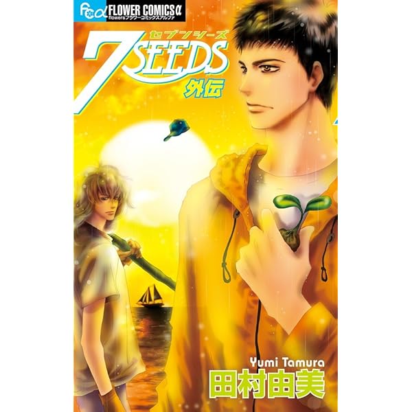 7SEEDS コミック 全1-35巻 セット | 田村 由美 |本 | 通販 | Amazon