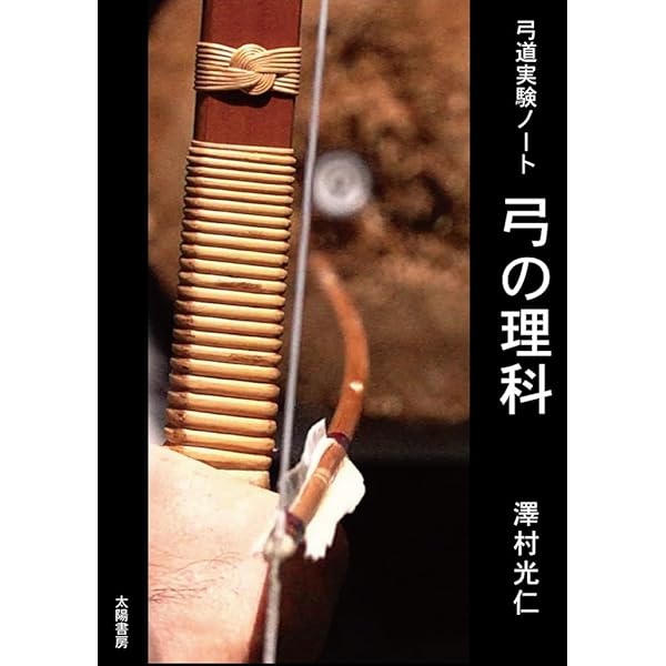 弓道教本: 日置流印西派歩射 | 稲垣 源四郎 |本 | 通販 | Amazon