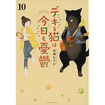 デキる猫は今日も憂鬱(12) (ワイドKC) | 山田 ヒツジ |本 | 通販 | Amazon