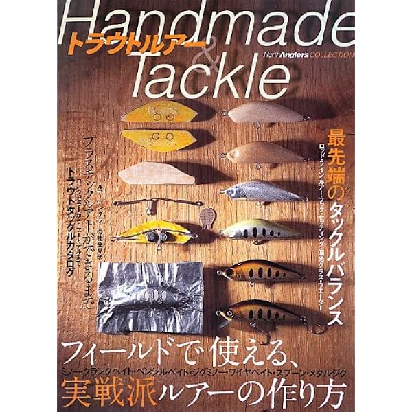 ハンドメイドルアー・ワークス: 最高峰のルアークラフト | 泉 和摩 |本