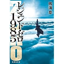 レジェンド・ゼロ1985 (集英社文庫) | 鳴海 章 |本 | 通販 | Amazon