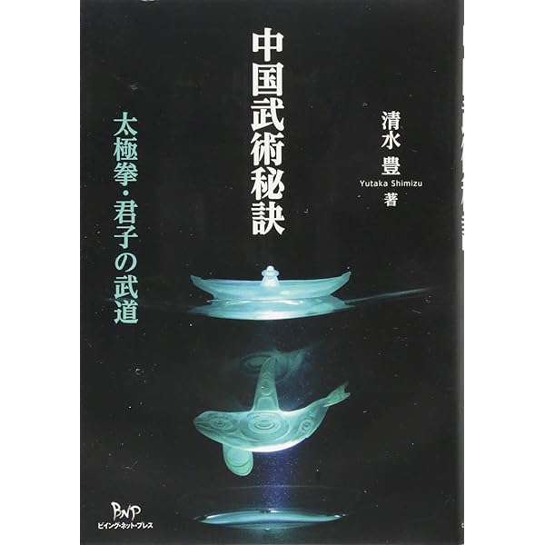 Amazon.co.jp: 鄭子太極拳自修新法 : 鄭 曼青, 徐 憶中, 邱 秀雄: 本