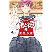 龍と苺 (3) (少年サンデーコミックス) | 柳本 光晴 |本 | 通販 | Amazon
