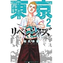 東京卍リベンジャーズ(2) (少年マガジンコミックス) | 和久井 健 |本
