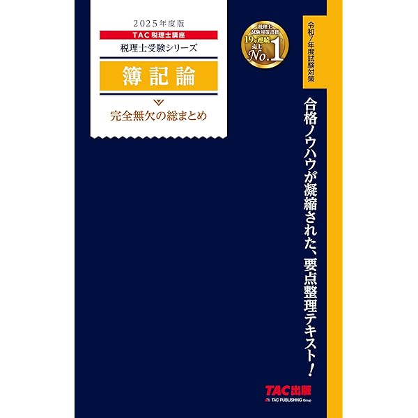税理士 簿記論 完全無欠の総まとめ 2024年度 [合格ノウハウは凝縮され