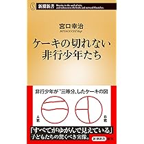 ケーキの切れない非行少年たち (新潮新書) | 宮口 幸治 |本 | 通販