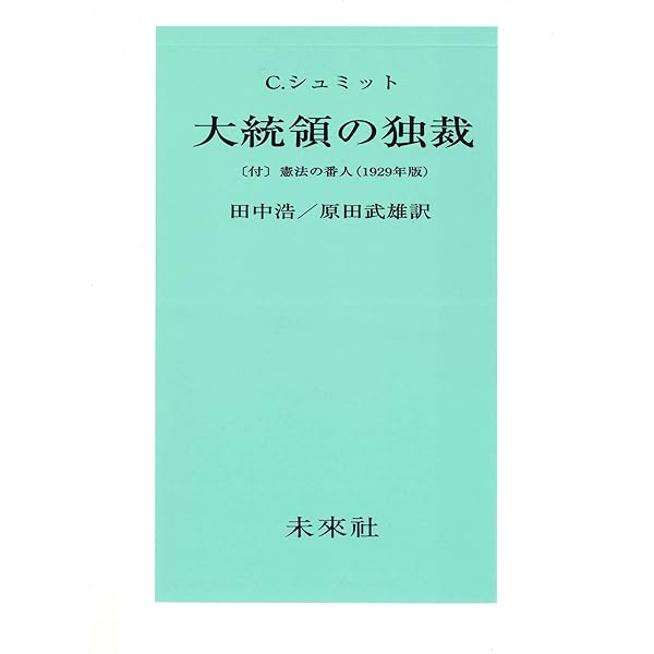 カール・シュミット著作集 2 1936-1970 | カール シュミット, 長尾