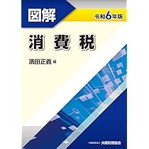 Amazon.co.jp: 図解 所得税 令和6年版 : 廣瀬 公一: 本