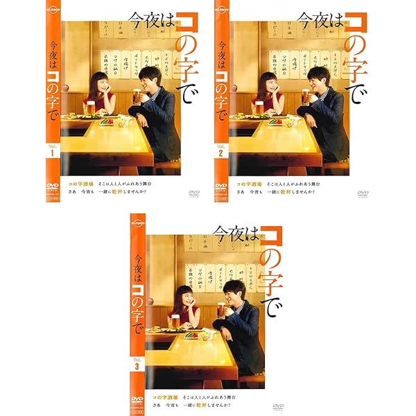 Amazon.co.jp: 今夜はコの字で DVD-BOX : 中村ゆり, 浅香航大, 小園凌